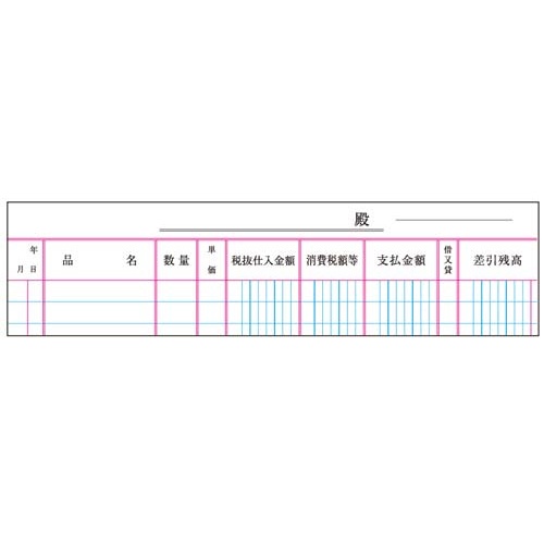 三色刷リーフ　仕入帳（消費税欄入）Ｂ５　３冊