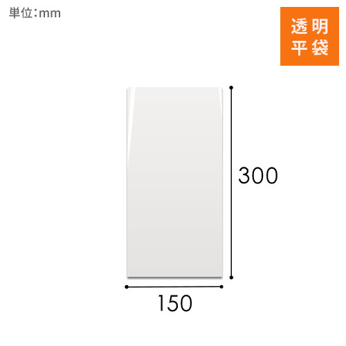 OPP袋　150mm×300mmサイズ