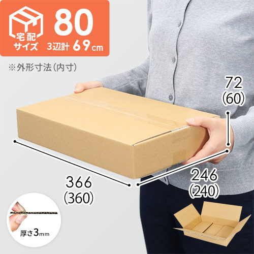 【薄型】宅配80サイズ・ダンボール箱（360×240×60mm）