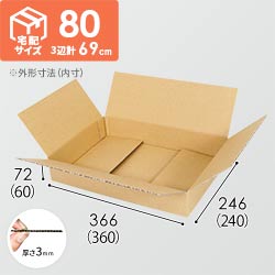 【薄型】宅配80サイズ・ダンボール箱（360×240×60mm）アパレル向け