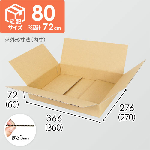 【薄型】宅配80サイズ・ダンボール箱（360×270×60mm）洋服用