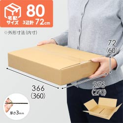 【薄型】宅配80サイズ・ダンボール箱（360×270×60mm）