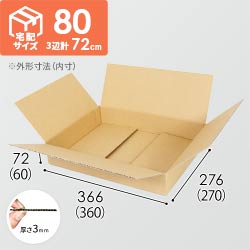 【薄型】宅配80サイズ・ダンボール箱（360×270×60mm）