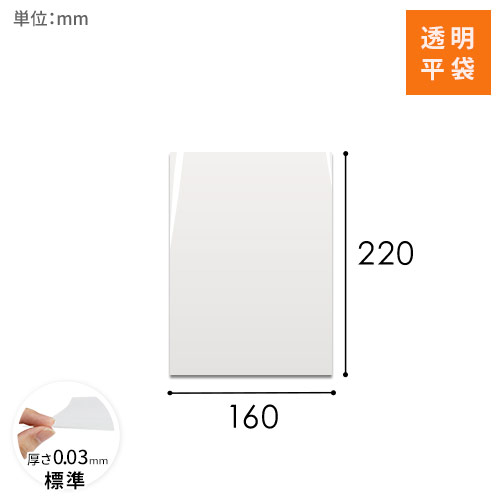 OPP袋　160mm×220mmサイズ
