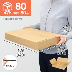 【薄型】宅配80サイズ・ダンボール箱（420×300×56mm）洋服用