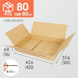 【薄型】宅配80サイズ・ダンボール箱（420×300×56mm）
