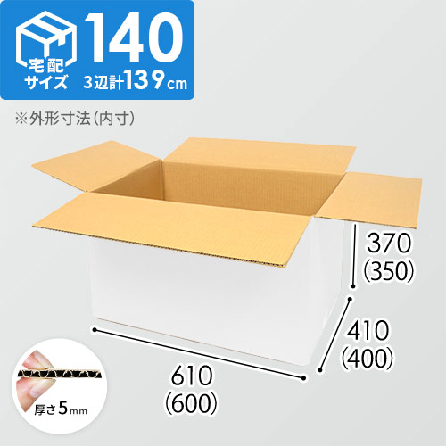 【白色】宅配140サイズ・ダンボール箱（DA012-S）