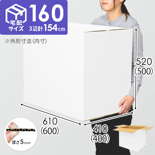 【白色】宅配160サイズ・ダンボール箱（DA010-S）
