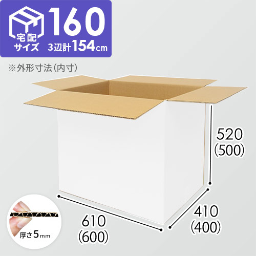 白色】宅配160サイズ・ダンボール箱（DA010-S） | ダンボール