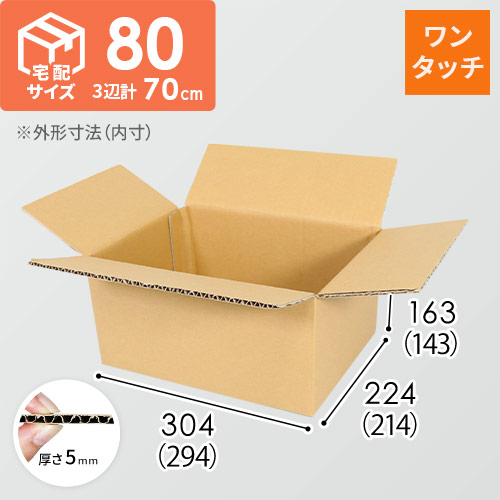 【ワンタッチ組立て】宅配80サイズ・ダンボール箱