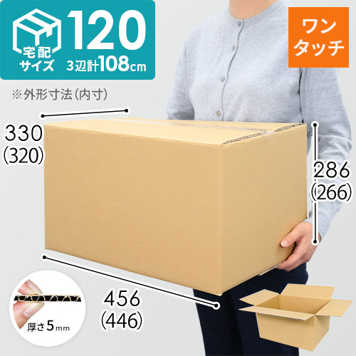 【ワンタッチ組立て】宅配120サイズ・ダンボール箱（クロネコボックス12）