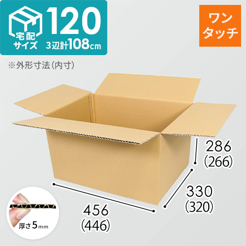 【ワンタッチ組立て】宅配120サイズ・ダンボール箱