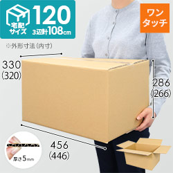 【ワンタッチ組立て】宅配120サイズ・ダンボール箱