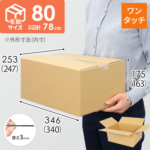 【ワンタッチ組立て】宅配80サイズ・ダンボール箱（佐川エクスプレスBOX（Mサイズ））