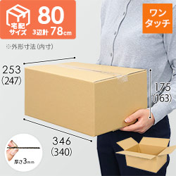 【ワンタッチ組立て】宅配80サイズ・ダンボール箱（佐川エクスプレスBOX（Mサイズ））