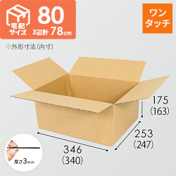 【ワンタッチ組立て】宅配80サイズ・ダンボール箱（佐川エクスプレスBOX（Mサイズ））