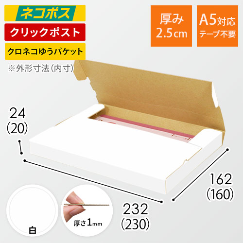 【ネコポス・クリックポスト】厚さ2.5cm・テープレスケース（白・A5サイズ）