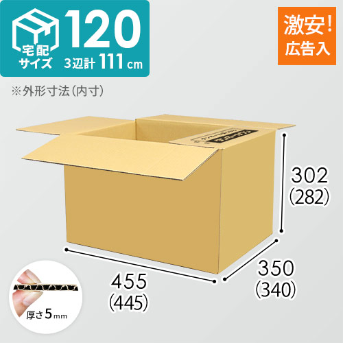 【広告入り】宅配120サイズ・ダンボール箱（A3サイズ）