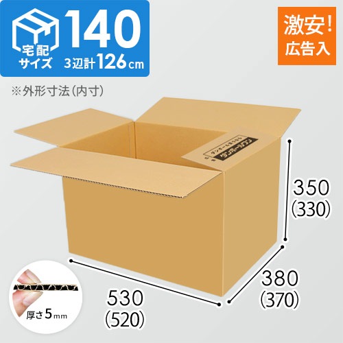 【広告入り】宅配140サイズ・ダンボール箱（520×370×330mm）