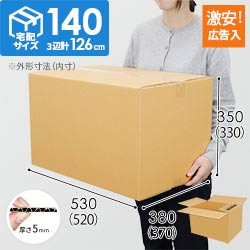 【広告入り】宅配140サイズ・ダンボール箱（520×370×330mm）