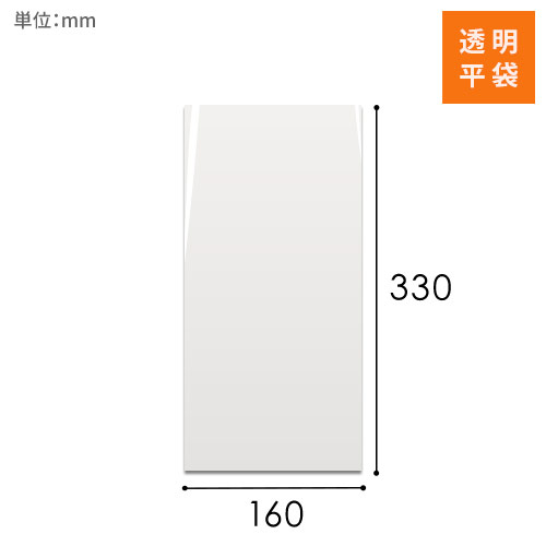 OPP袋　160mm×330mmサイズ