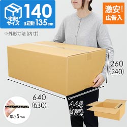 【広告入り】宅配140サイズ・ダンボール箱（630×435×240mm）