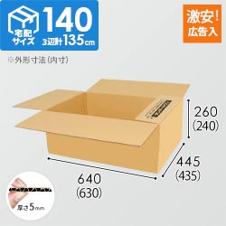 【広告入り】宅配140サイズ・ダンボール箱（630×435×240mm）