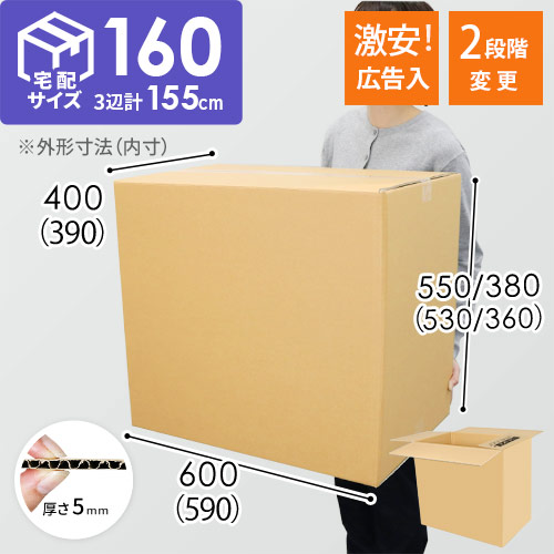 【広告入り】宅配160サイズ・ダンボール箱（590×390×530mm・高さ可変）