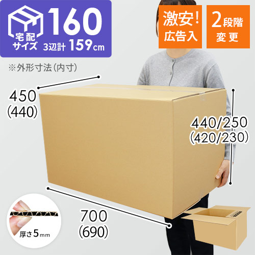 【広告入り】宅配160サイズ・ダンボール箱（690×440×420mm・高さ可変）