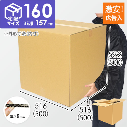 【広告入り】宅配160サイズ・ダンボール箱（K-DA100）