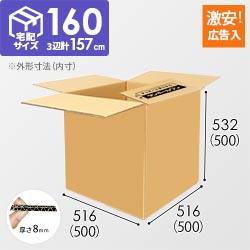 【広告入り】宅配160サイズ・ダンボール箱（K-DA100）
