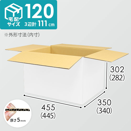 【白色】宅配120サイズ・ダンボール箱（A3サイズ）