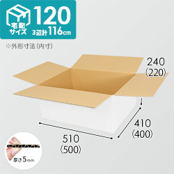 【白色】宅配120サイズ・ダンボール箱（小型家具・インテリア用）