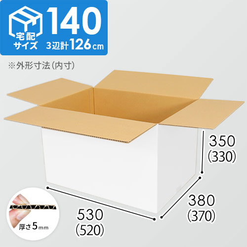【白色】宅配140サイズ・ダンボール箱（520×370×330mm）