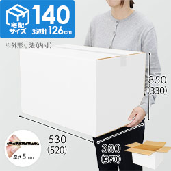 【白色】宅配140サイズ・ダンボール箱（520×370×330mm）