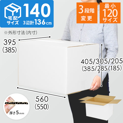 【白色】宅配140サイズ・ダンボール箱（高さ可変）