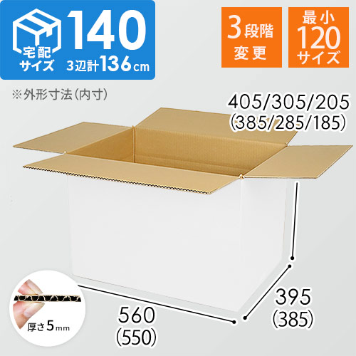 【白色】宅配140サイズ・ダンボール箱（高さ可変）