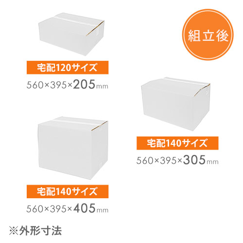 【白色】宅配140サイズ・ダンボール箱（高さ可変）