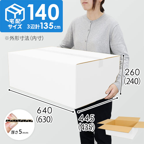 【白色】宅配140サイズ・ダンボール箱（630×435×240mm）