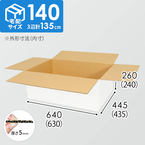 【白色】宅配140サイズ・ダンボール箱（630×435×240mm）