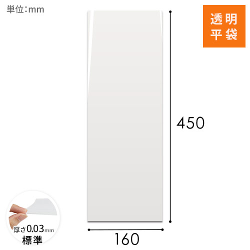 OPP袋　160mm×450mmサイズ