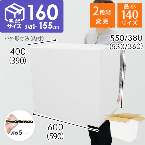 【白色】宅配160サイズ・ダンボール箱（高さ可変）