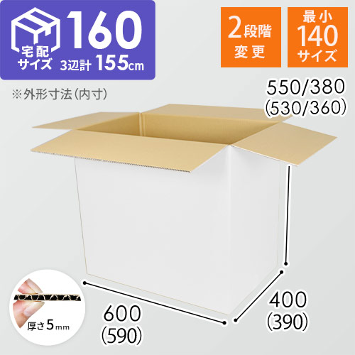 白色】宅配160サイズ・ダンボール箱（高さ可変） | ダンボール