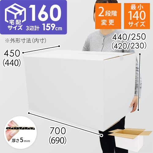 【白色】宅配160サイズ・ダンボール箱（高さ可変）