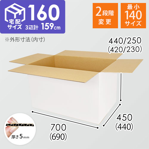 【白色】宅配160サイズ・ダンボール箱（高さ可変）