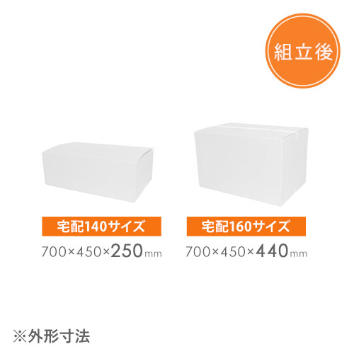 【白色】宅配160サイズ・ダンボール箱（高さ可変）