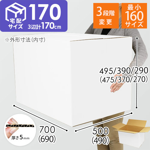【白色】ゆうパック最大・宅配170サイズ・ダンボール箱（高さ可変）