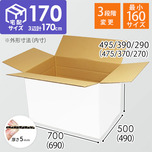 【白色】ゆうパック最大・宅配170サイズ・ダンボール箱（高さ可変）