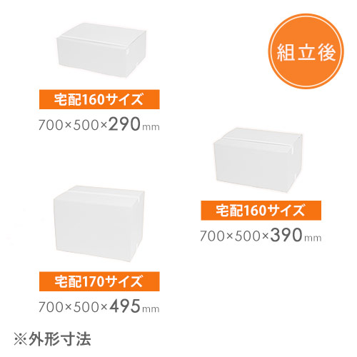 【白色】ゆうパック最大・宅配170サイズ・ダンボール箱（高さ可変）
