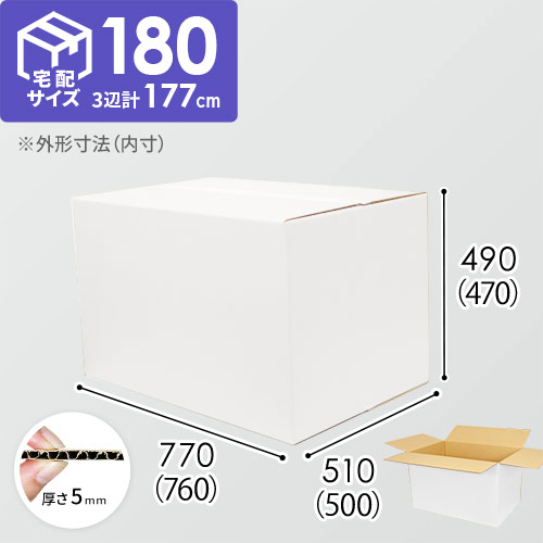 【白色】宅配180サイズ・ダンボール箱（FBA大型・新設ヤマト180サイズ・EMS長さ＋横周3m以下対応）